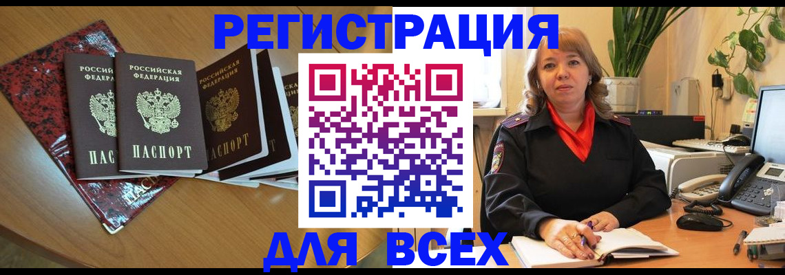 временная регистрация для всех в Подольске