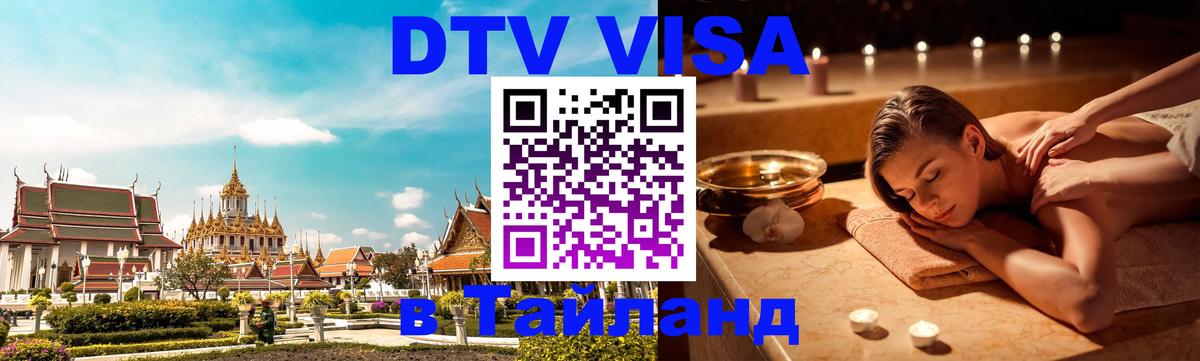 ДТВ VISA Тайланд для фрилансеров Подольск 