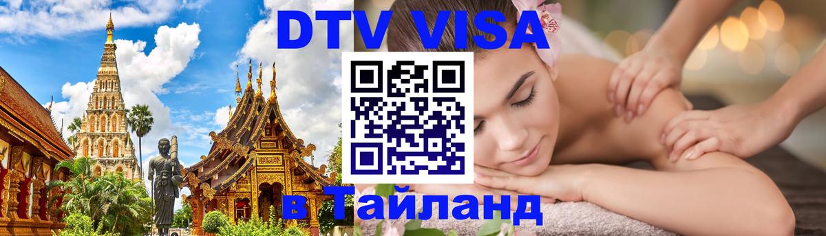 Стоимость и условия DTV визы — оформление в Таиланд под ключ - 