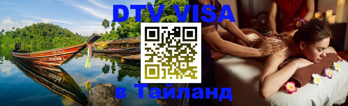 Оформить DTV визу в Тайланд Подольск 